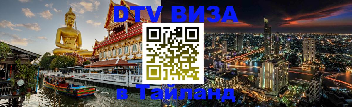 ДТВ VISA Тайланд для фрилансеров 