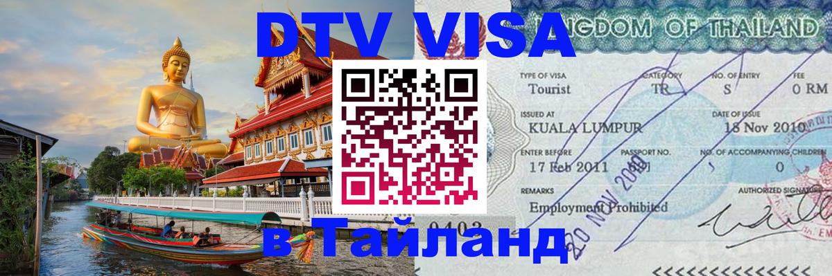 Как сделать DTV визу в Тайланд Нефтеюганск 