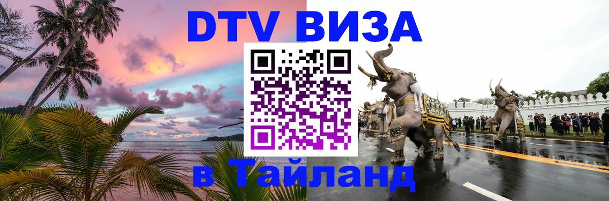 Стоимость и условия DTV визы — оформление в Таиланд под ключ - Нефтеюганск  07.12.2025 